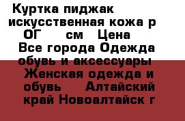 Куртка пиджак Jessy Line искусственная кожа р.46-48 ОГ 100 см › Цена ­ 500 - Все города Одежда, обувь и аксессуары » Женская одежда и обувь   . Алтайский край,Новоалтайск г.